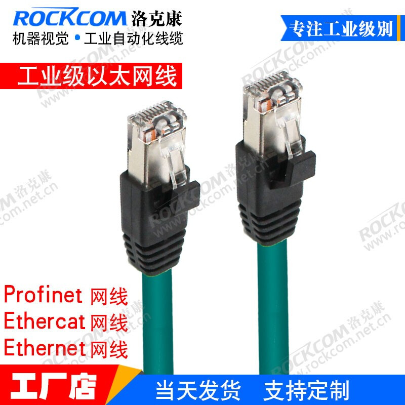 洛克康Profinet绿色CAT6网线 打造工业以太网连接的新标杆